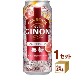 アサヒ ジノン GINON グレープフルーツ  500ml×24本×1ケース (24本) チューハイ・ハイボール・カクテル