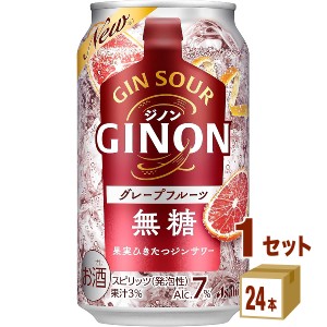 アサヒ ジノン GINON グレープフルーツ  350ml×24本×1ケース (24本) チューハイ・ハイボール・カクテル