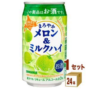 日本サンガリア まろやか メロン＆ミルクハイ 缶  330ml×24本×1ケース (24本) チューハイ・ハイボール・カクテル