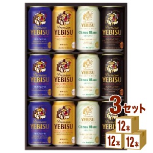 サッポロ ビールギフト エビス4種の味わいセット YCF3D (350ml 12本)×3箱