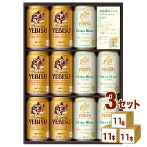 サッポロ ビールギフト エビスクリエイティブブリューセット YSW3D (350ml 11本)×3箱