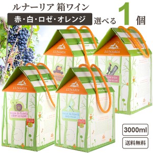 選べる箱ワイン ルナーリア 3L 3000ml × 1箱 【送料無料※一部地域は除く】 赤ワイン 白ワイン ロゼワイン オレンジワイン ビオディナミ