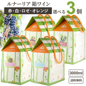 選べる箱ワイン ルナーリア 3L 3000ml × 3箱 【送料無料※一部地域は除く】 赤ワイン 白ワイン ロゼワイン オレンジワイン ビオディナミ