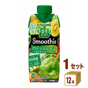 カゴメ 野菜生活100 Smoothie グリーンスムージー ゴールド＆グリーンキウイMix  330 ml×12本×1ケース (12本) 飲料【送料無料※一部地