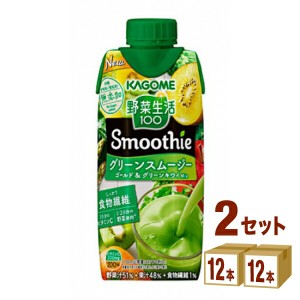 カゴメ 野菜生活100 Smoothie グリーンスムージー ゴールド＆グリーンキウイMix  330 ml×12本×2ケース (24本) 飲料【送料無料※一部地