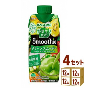 カゴメ 野菜生活100 Smoothie グリーンスムージー ゴールド＆グリーンキウイMix  330 ml×12本×4ケース (48本) 飲料【送料無料※一部地