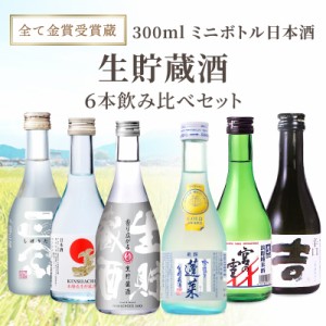 フレッシュ 生貯蔵 全て金賞 受賞蔵 6蔵 厳選 日本酒 地酒 飲み比べ 300ml 飲み切りサイズ ミニボトル 6本セット  純米 生貯蔵  吟醸 【