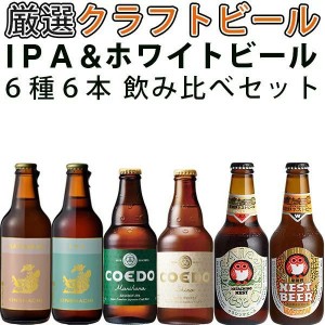 クラフトビール IPA&ホワイトビール 飲み比べ 6本セット クラフトビール 【一部地域を除き送料無料】【ピックアップ】父の日 母の日 ギフ