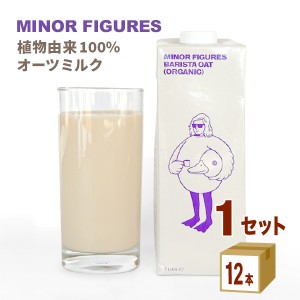 若翔 マイナーフィギュアズ オーツミルク 1L 1000ml×12本【送料無料※一部地域は除く】  有機 オーガニック 有機JAS認証 バリスタ オー