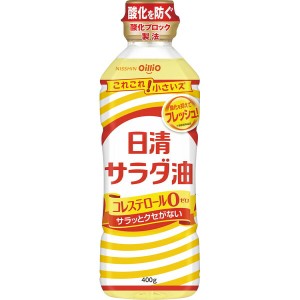 日清サラダ油 ４００ｇ 【無料ビニール袋添付可能】【のし/包装紙/メッセージカード対応不可】_