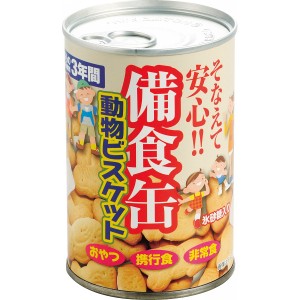 備食缶動物ビスケット 0259007928 【 長期保存 非常食 備蓄 】 【熨斗/包装紙/メッセージカード/無料ビニール袋不可】_