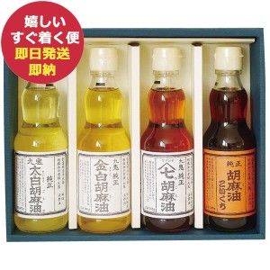 九鬼産業 胡麻油 詰め合わせ ギフト KO-30 ごま油 九鬼 ゴマ油 調味料 食用油 (即納 即日発送) 送料無料(北海道・沖縄を除く) 【のし包装