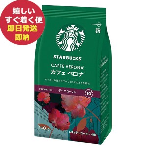 (ケース売り6P) スターバックス カフェベロナ 140g×6袋入 粉コーヒー (即納 即日発送) (賞味期限:2024年8月) 送料無料(北海道・沖縄を除