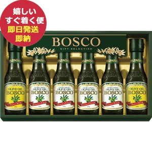 ボスコ オリーブオイルギフト BG-30A オリーブオイル オリーブ油 BG30A (即納 即日発送)送料無料(北海道・沖縄を除く)【のし包装可】 dck