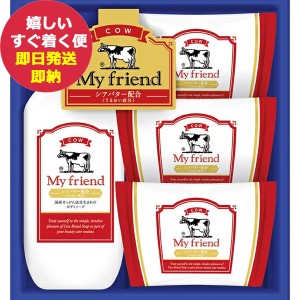 牛乳石鹸 マイフレンド ギフトセット GMF-10 (即納 即日発送) 【のし包装可】 dckani _