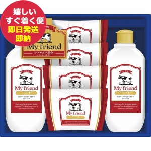 牛乳石鹸 マイフレンド ギフトセット GMF-15 (即納 即日発送) 【のし包装可】 dckani _