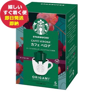 スターバックス オリガミ パーソナルドリップコーヒー カフェベロナ 1箱 (5杯分) スタバ コーヒー STARBUCKS (即納 即日発送) 送料無料(