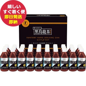 サントリー 黒烏龍茶ギフト 30本 特定保健用食品 FJH5B (即日発送)【_