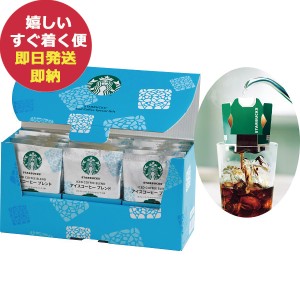 スタバ ギフト スターバックス アイスコーヒー スペシャルギフト SBI-30A (即納 即日発送) 【のし包装可】_