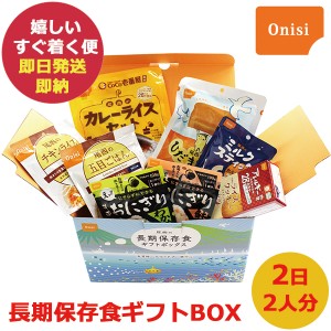 尾西の長期保存食 ギフトボックス 2日2人分 保存期間5年以上 (即納 即日発送) (賞味期限:2029年7月) 送料無料(北海道・沖縄を除く)【 長