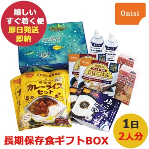 尾西の長期保存食 ギフトボックス 1日(3食)2人分 (即日発送)(賞味期限:2029/11)送料無料(北海道・沖縄を除く)【 長期保存 】【_