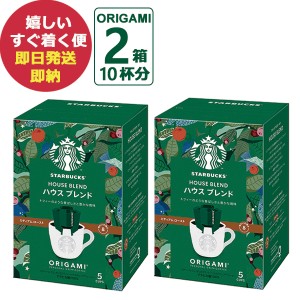 スターバックス オリガミ パーソナルドリップコーヒー ハウスブレンド 2箱 (10杯分) スタバ コーヒー (即納 即日発送) 送料無料(北海道・