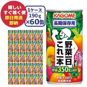 カゴメ 野菜一日これ一本 長期保存用 60缶 野菜ジュース (即納 即日発送) (賞味期限:2029年9月30日) 送料無料(北海道・沖縄を除く)【無料