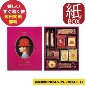 赤い帽子 ピンク 11種31個入 (紙箱仕様) クッキー 詰合せ お菓子 (即納 即日発送) (賞味期限:2024.6.4〜2024.6.12) 【メーカー包装紙、外