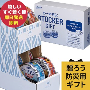 はごろもフーズ シーチキンストッカーギフト RS-30A シーチキン ツナ缶 (即納 即日発送) 送料無料(北海道・沖縄を除く)【のし包装可】_