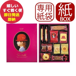 専用手提げ袋付 赤い帽子 ピンク 11種31個入 (紙箱仕様) クッキー 詰合せ お菓子 (即納 即日発送) 送料無料(北海道・沖縄を除く)【メーカ