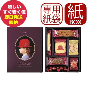 専用手提げ袋付 赤い帽子 パープル 7種17個入 (紙箱仕様) クッキー 詰合せ お菓子 (即納 即日発送) 送料無料(北海道・沖縄を除く)【メー