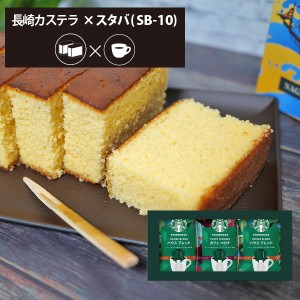 カステラ + スターバックス Aセット  長崎カステーラ 和菓子 スイーツ スタバ ギフト 【のし包装可】 HAREPB_