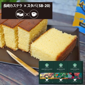 カステラ + スターバックス Cセット  長崎カステーラ 和菓子 スイーツ スタバ ギフト 【のし包装可】 HAREPB_