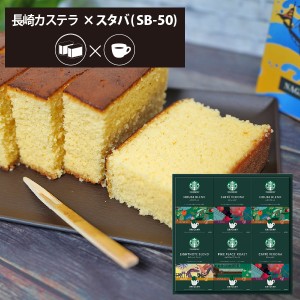 カステラ + スターバックス Eセット  長崎カステーラ 和菓子 スイーツ スタバ ギフト 【のし包装可】 HAREPB_