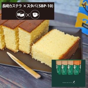 カステラ + スターバックス Fセット  長崎カステーラ 和菓子 スイーツ スタバ ギフト 【のし包装可】 HAREPB_