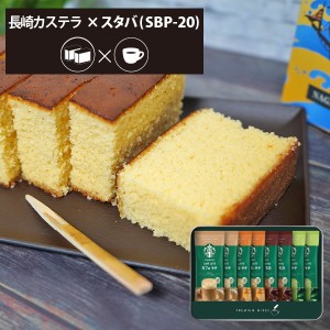 カステラ + スターバックス Gセット  長崎カステーラ 和菓子 スイーツ スタバ ギフト 【のし包装可】 HAREPB_