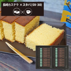 カステラ + スターバックス Jセット  長崎カステーラ 和菓子 スイーツ スタバ ギフト 【のし包装可】 HAREPB_