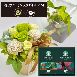 プリザーブドフラワー ＋ スターバックス オリガミ コーヒーセット フラワーポッド (グリーン) 送料無料(北海道・沖縄を除く) 【カード/