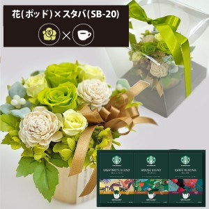 プリザーブドフラワー ＋ スターバックス オリガミ コーヒーセット フラワーポッド (グリーン) 送料無料(北海道・沖縄を除く) 【カード/