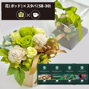 プリザーブドフラワー ＋ スターバックス オリガミ コーヒーセット フラワーポッド (グリーン) 送料無料(北海道・沖縄を除く) 【カード/