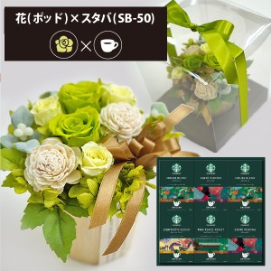 プリザーブドフラワー ＋ スターバックス オリガミ コーヒーセット フラワーポッド (グリーン) 送料無料(北海道・沖縄を除く) 【カード/