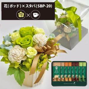 プリザーブドフラワー ＋ スターバックス プレミアムミックス コーヒーセット フラワーポッド (グリーン) 送料無料(北海道・沖縄を除く) 