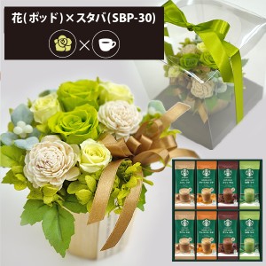 プリザーブドフラワー ＋ スターバックス プレミアムミックス コーヒーセット フラワーポッド (グリーン) 送料無料(北海道・沖縄を除く) 