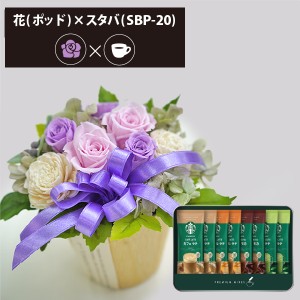 プリザーブドフラワー ＋ スターバックス プレミアムミックス コーヒーセット フラワーポッド (パープル) 送料無料(北海道・沖縄を除く) 