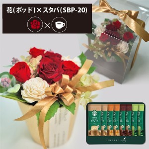 プリザーブドフラワー ＋ スターバックス プレミアムミックス コーヒーセット フラワーポッド (レッド) 送料無料(北海道・沖縄を除く) 【