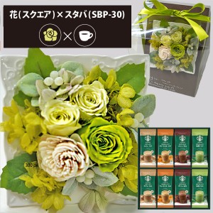 プリザーブドフラワー ＋ スターバックス プレミアムミックス コーヒーセット スクエア (グリーン) 送料無料(北海道・沖縄を除く) 【カー