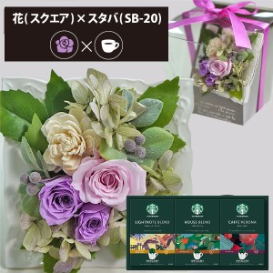 プリザーブドフラワー ＋ スターバックス オリガミ コーヒーセット スクエア (パープル) 送料無料(北海道・沖縄を除く) 【カード/ビニー