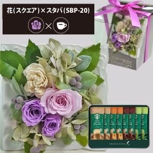 プリザーブドフラワー ＋ スターバックス プレミアムミックス コーヒーセット スクエア (パープル) 送料無料(北海道・沖縄を除く) 【カー