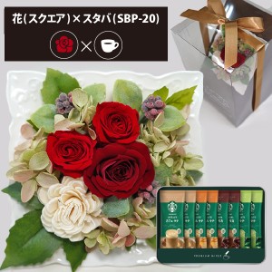 プリザーブドフラワー ＋ スターバックス プレミアムミックス コーヒーセット スクエア (レッド) 送料無料(北海道・沖縄を除く) 【カード