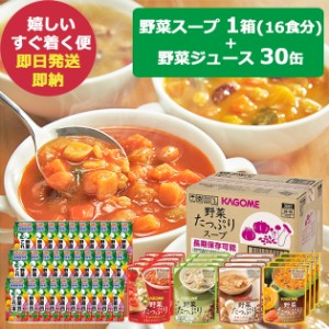 カゴメ 野菜たっぷりスープ 16食 SO-50 SO50 野菜一日これ一本 長期保存用 30缶 野菜ジュース (即納 即日発送) (賞味期限:2029年9月) 送